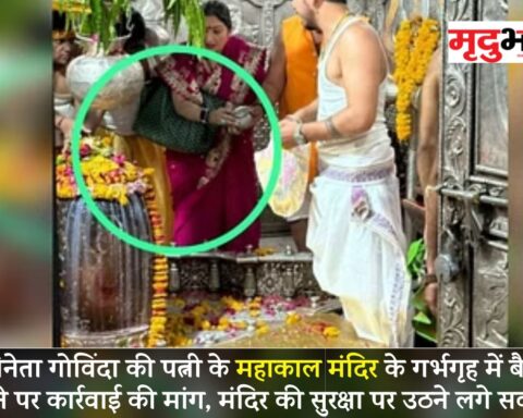 अभिनेता गोविंदा की पत्नी के महाकाल मंदिर के गर्भगृह में बैग ले जाने पर कार्रवाई की मांग, मंदिर की सुरक्षा पर उठने लगे सवाल