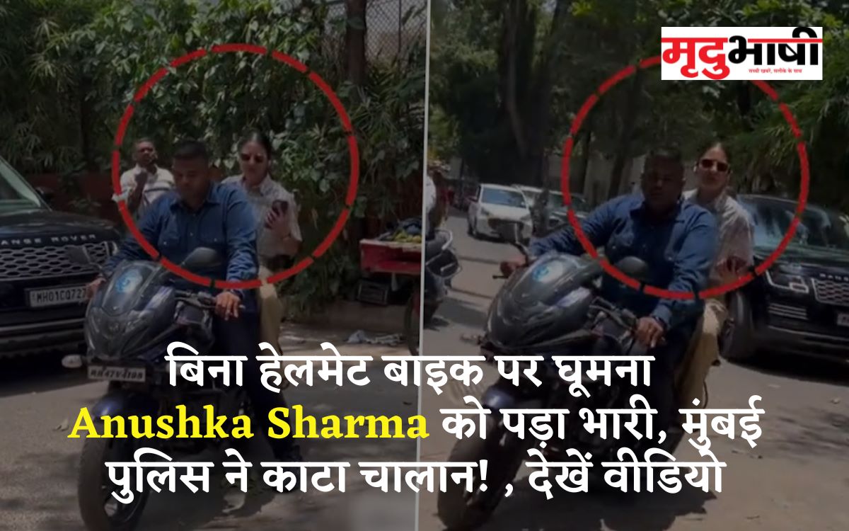 बिना हेलमेट बाइक पर घूमना Anushka Sharma को पड़ा भारी, मुंबई पुलिस ने काटा चालान! , देखें वीडियो