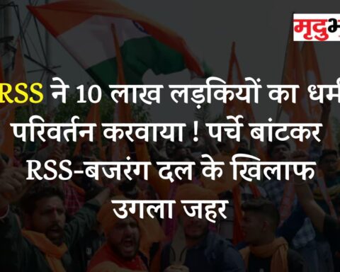 RSS ने 10 लाख लड़कियों का धर्म परिवर्तन करवाया ! पर्चे बांटकर RSS-बजरंग दल के खिलाफ उगला जहर