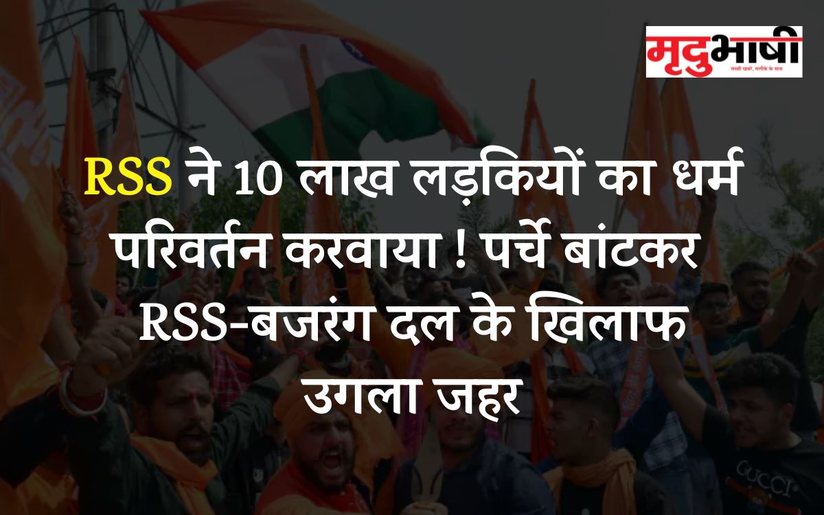 RSS ने 10 लाख लड़कियों का धर्म परिवर्तन करवाया ! पर्चे बांटकर RSS-बजरंग दल के खिलाफ उगला जहर