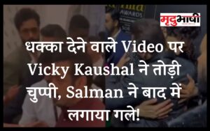 धक्‍का देने वाले Video पर Vicky Kaushal ने तोड़ी चुप्पी, Salman ने बाद में लगाया गले!