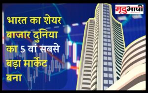 5th Largest Stock Market : भारत का शेयर बाजार दुनिया का 5वां सबसे बड़ा Stock Market बना