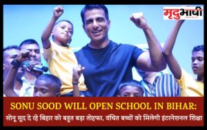 Sonu Sood will open school in Bihar: सोनू सूद दे रहे बिहार को बहुत बड़ा तोहफा, वंचित बच्चों को मिलेगी इंटरनेशनल शिक्षा