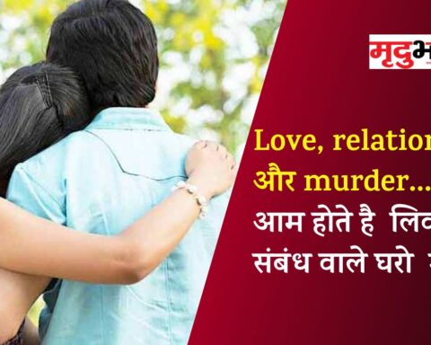 Love, relation और murder... आम होते है लिव-इन संबंध वाले घरो में