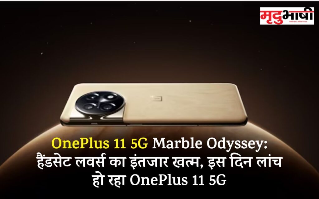 OnePlus 11 5G Marble Odyssey: हैंडसेट लवर्स का इंतजार खत्म, इस दिन लांच हो रहा OnePlus 11 5G
