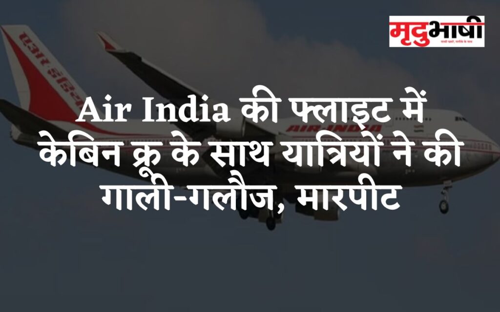 Air India की फ्लाइट में केबिन क्रू के साथ यात्रियों ने की गाली-गलौज, मारपीट