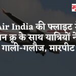 Air India की फ्लाइट में केबिन क्रू के साथ यात्रियों ने की गाली-गलौज, मारपीट