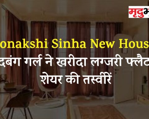 Sonakshi Sinha New House: दबंग गर्ल ने खरीदा लग्जरी फ्लैट, शेयर की तस्वीरें