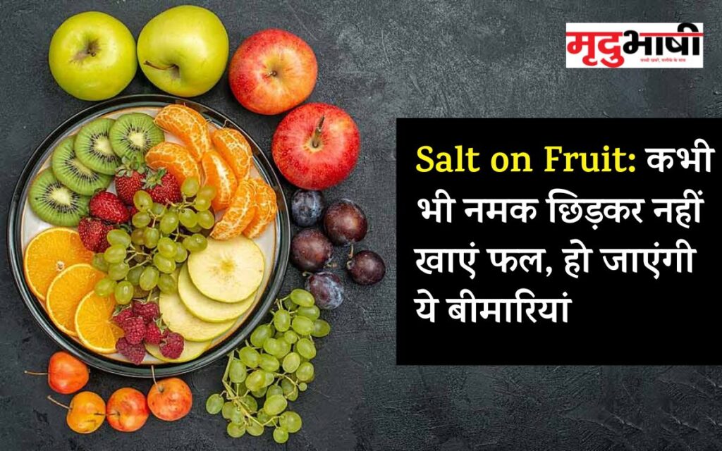  Salt on Fruit: फलों पर नहीं छिड़कें नमक