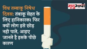 विश्व तम्बाकू निषेध दिवस: तम्बाकू सेहत के लिऐ हानिकारक। फिर क्यों लोग इसे छोड़ नही पाते, आइए जानते है इसके पीछे कारण
