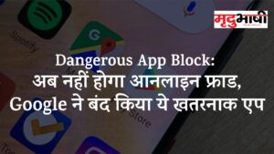Dangerous App Block: अब नहीं होगा आनलाइन फ्राड, Google ने बंद किया ये खतरनाक एप