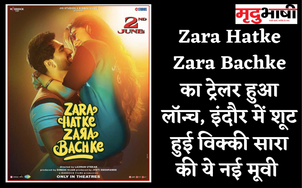 Zara Hatke Zara Bachke का ट्रेलर हुआ लॉन्च, इंदौर में शूट हुई विक्की सारा की ये नई मूवी