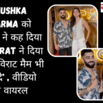 Anushka Sharma को पत्रकार ने कह दिया 'सर', Virat ने दिया जवाब 'विराट मैम भी बोल दे' , वीडियो हुआ वायरल