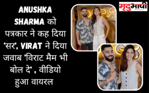 Anushka Sharma को पत्रकार ने कह दिया 'सर', Virat ने दिया जवाब 'विराट मैम भी बोल दे' , वीडियो हुआ वायरल