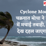 Cyclone Mocha: चक्रवात मोचा ने म्यांमार में मचाई तबाही, तस्वीरें देख दहल जाएगा दिल