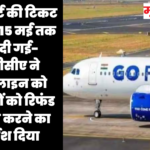 गो फर्स्ट की टिकट बुकिंग 15 मई तक रोक दी गई- डीजीसीए ने एयरलाइन को यात्रियों को रिफंड प्रोसेस करने का निर्देश दिया