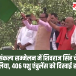 गोरक्षा संकल्प सम्मेलन में शिवराज सिंह चौहान ने संकल्प लिया, 406 पशु एंबुलेंस को दिखाई हरी झंडी-
