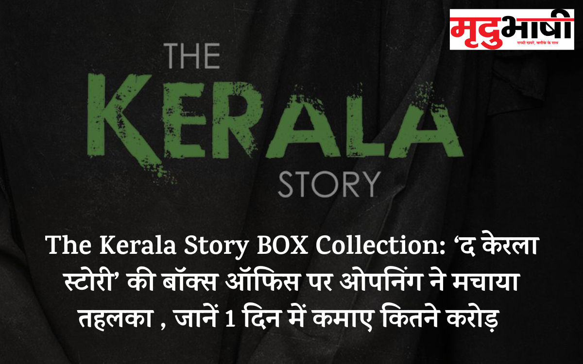 The Kerala Story BOX Collection: ‘द केरला स्टोरी’ की बॉक्स ऑफिस पर ओपनिंग ने मचाया तहलका , जानें 1 दिन में कमाए कितने करोड़