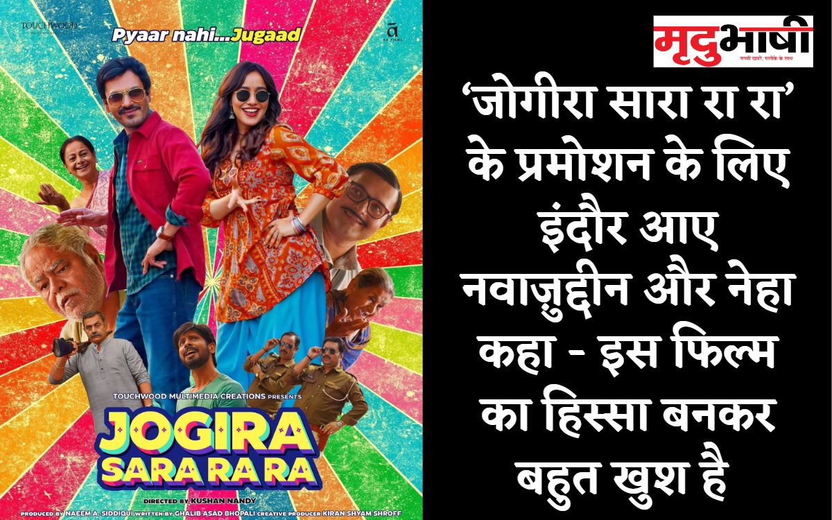 ‘जोगीरा सारा रा रा’ के प्रमोशन के लिए इंदौर आए नवाज़ुद्दीन और नेहा कहा - इस फिल्म का हिस्सा बनकर बहुत खुश है