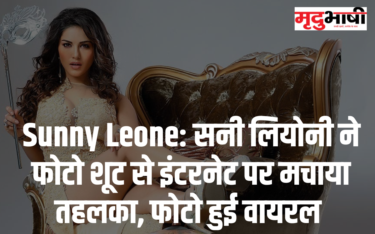 Sunny Leone: सनी लियोनी ने फोटो शूट से इंटरनेट पर मचाया तहलका, फोटो हुई वायरल