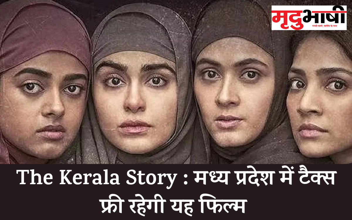 The Kerala Story : मध्य प्रदेश में टैक्स फ्री रहेगी यह फिल्म