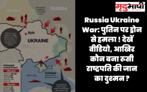 Russia Ukraine War: पुतिन पर ड्रोन से हमला ! देखें वीडियो, आखिर कौन बना रूसी राष्ट्रपति की जान का दुश्मन ?