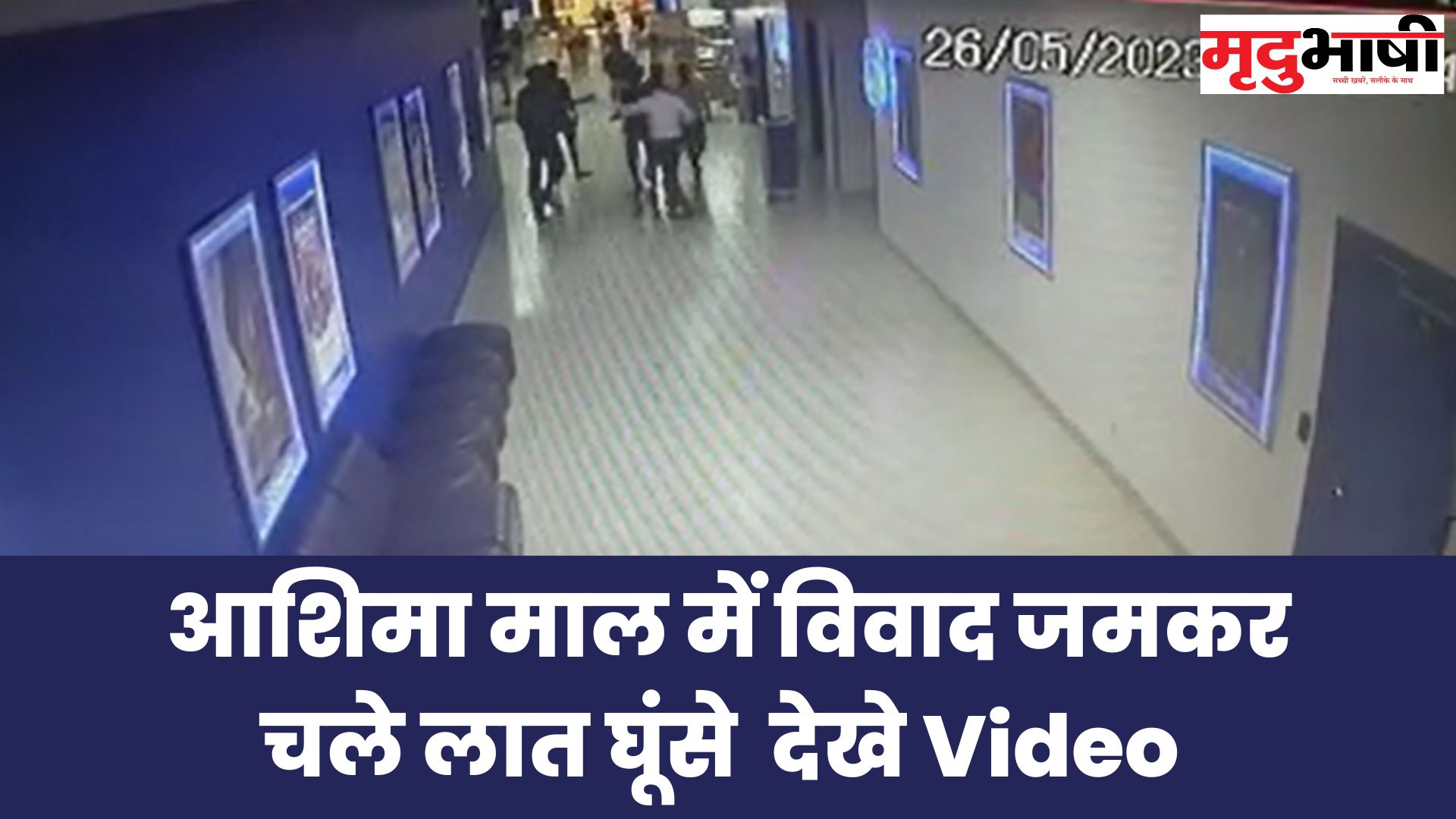 Ashima Mall Bhopal आशिमा माल में विवाद जमकर चले लात घूंसे देखे Video