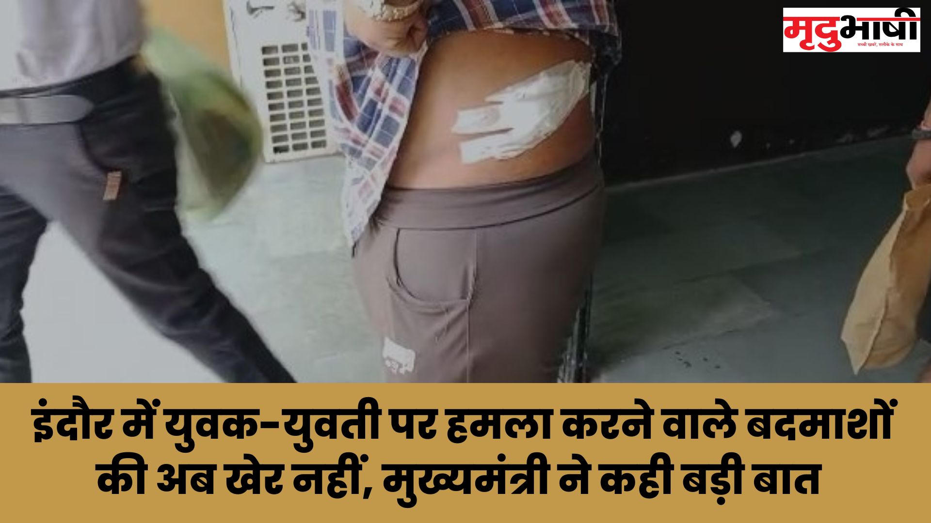 इंदौर में युवक-युवती पर हमला करने वाले बदमशों की अब खेर नहीं, मुख्यमंत्री ने कही बड़ी बात