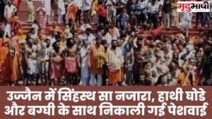ujjain में सिंहस्थ सा नजारा, हाथी घोडे और बग्घी के साथ निकाली गई पेशवाई