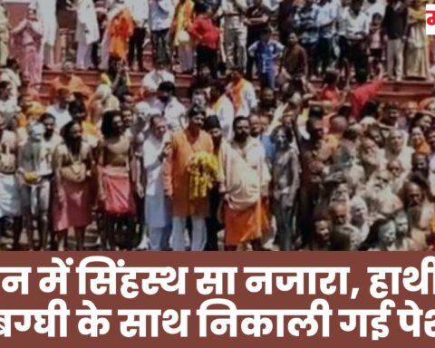 ujjain में सिंहस्थ सा नजारा, हाथी घोडे और बग्घी के साथ निकाली गई पेशवाई