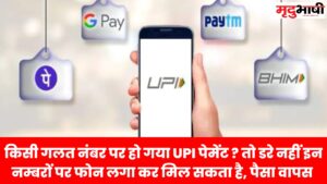 upi transaction किसी गलत नंबर पर हो गया UPI पेमेंट तो डरे नहीं इन नम्बरों पर फोन लगा कर मिल सकता है, पैसा वापस