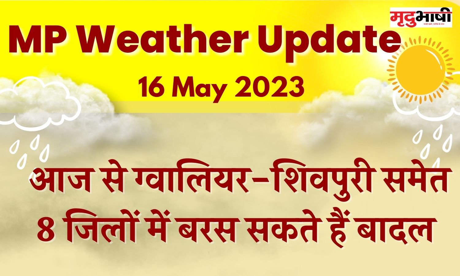 mp weather आज से ग्वालियर-शिवपुरी समेत 8 जिलों में बरस सकते हैं बादल