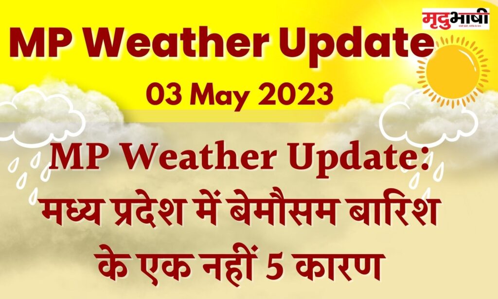 MP Weather Update: मध्य प्रदेश में बेमौसम बारिश के एक नहीं 5 कारण