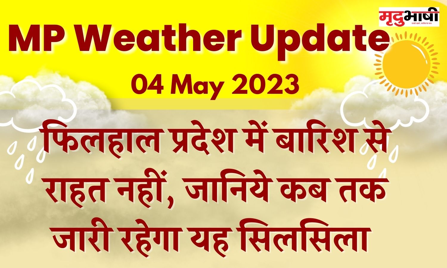 MP Weather Update: फिलहाल प्रदेश में बारिश से राहत नहीं, जानिये कब तक जारी रहेगा यह सिलसिला