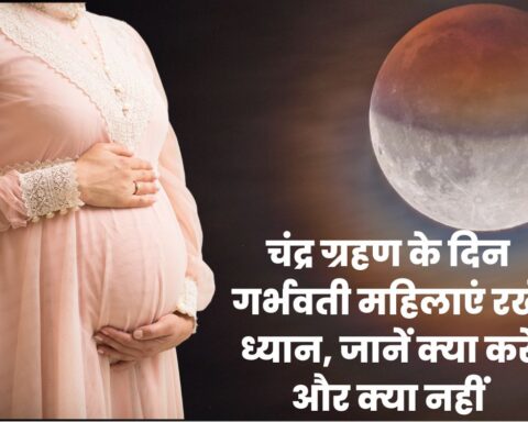 चंद्र ग्रहण के दिन गर्भवती महिलाएं रखें ध्यान, जानें क्या करें और क्या नहीं