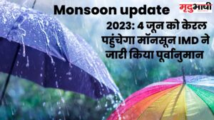 monsoon update जानें इस बार कब से आएगा मॉनसून मौसम विभाग ने दी जानकारी