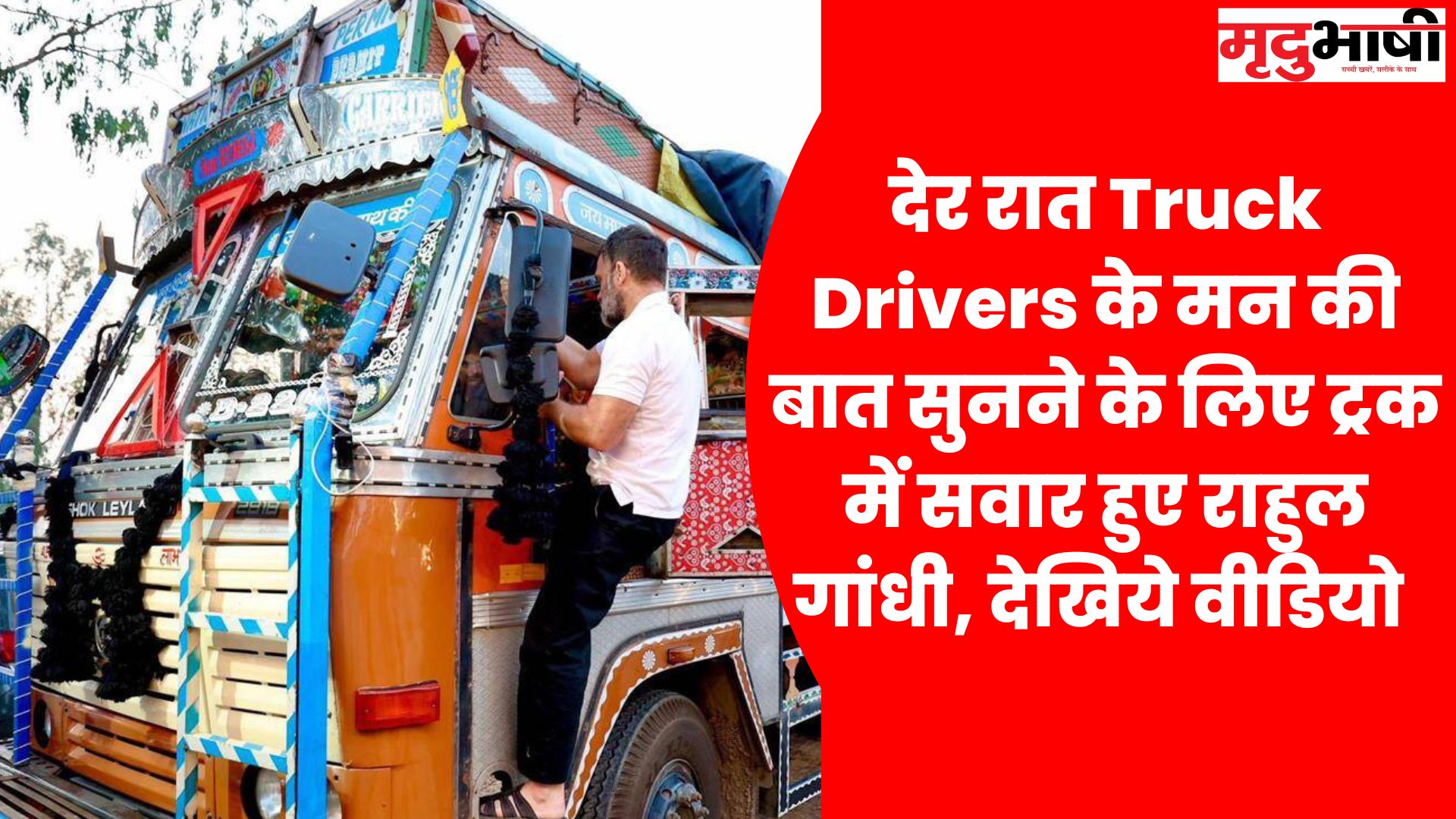 Rahul gandhi देर रात Truck Drivers के मन की बात सुनने के लिए ट्रक में सवार हुए राहुल गांधी, देखिये वीडियो