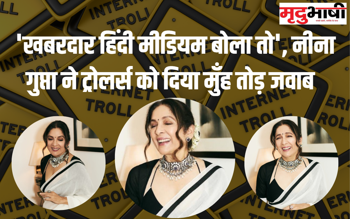 'खबरदार हिंदी मीडियम बोला तो', नीना गुप्ता ने ट्रोलर्स को दिया मुँह तोड़ जवाब