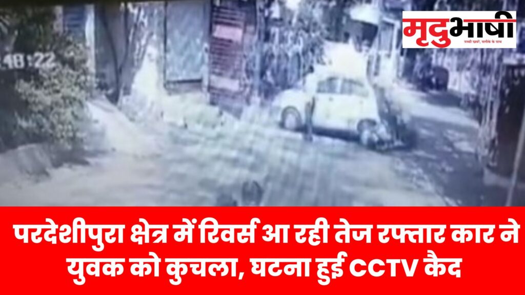 indore परदेशीपुरा क्षेत्र में रिवर्स आ रही तेज रफ्तार कार ने युवक को कुचला, घटना हुई CCTV कैद