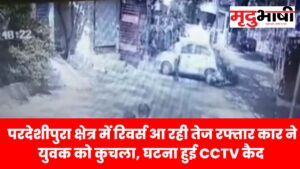 indore परदेशीपुरा क्षेत्र में रिवर्स आ रही तेज रफ्तार कार ने युवक को कुचला, घटना हुई CCTV कैद