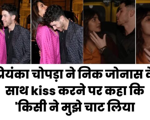 प्रियंका चोपड़ा ने निक जोनास के साथ kiss करने पर कहा कि 'किसी ने मुझे चाट लिया