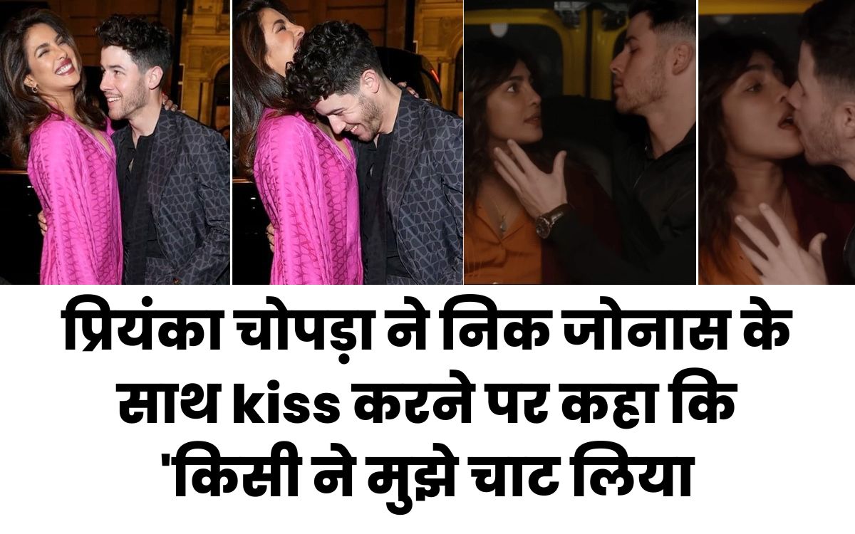 प्रियंका चोपड़ा ने निक जोनास के साथ kiss करने पर कहा कि 'किसी ने मुझे चाट लिया