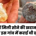gold mine in bihar बिहार में मिली सोने की खदान,अंग्रेजों ने भी इस गांव में कराई थी खुदाई