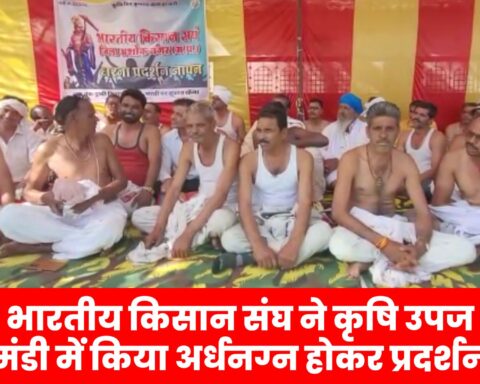 भारतीय किसान संघ ने कृषि उपज मंडी में किया अर्धनग्न होकर प्रदर्शन