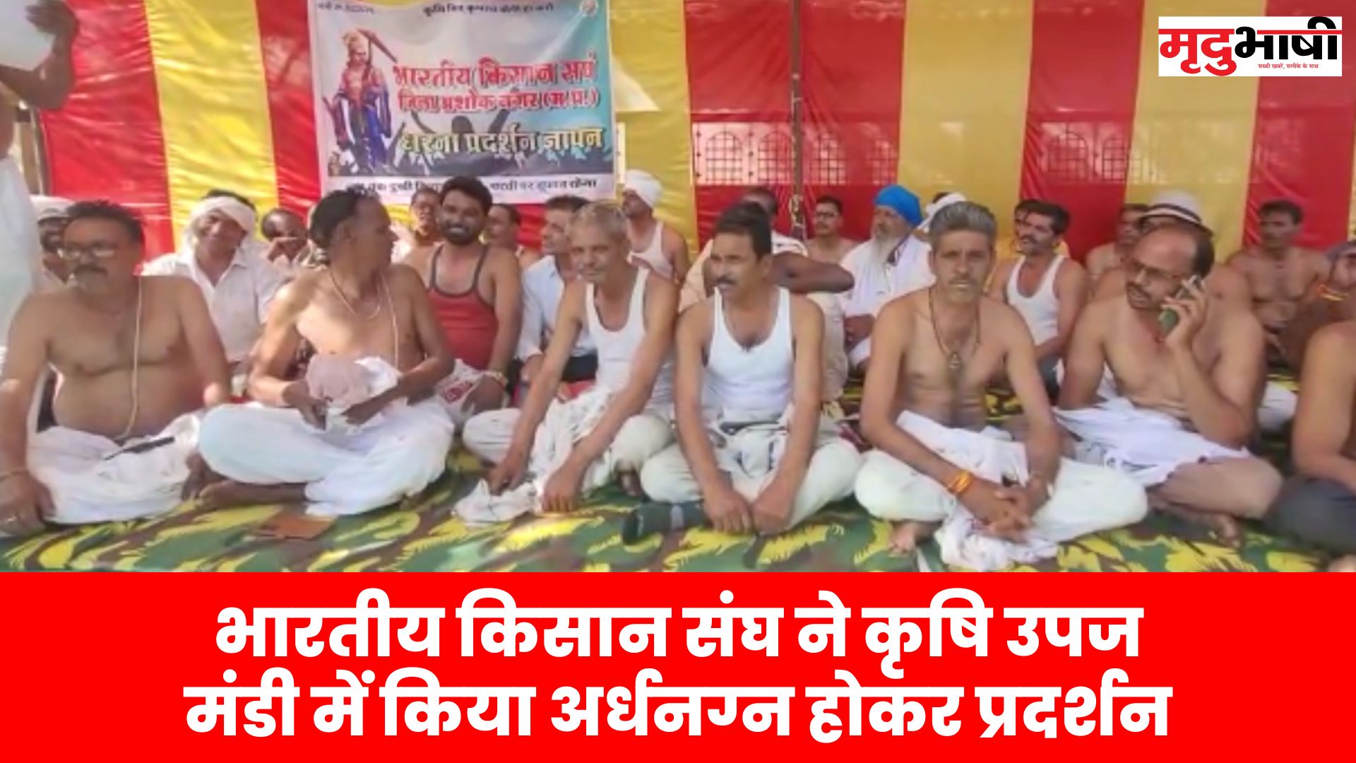 भारतीय किसान संघ ने कृषि उपज मंडी में किया अर्धनग्न होकर प्रदर्शन