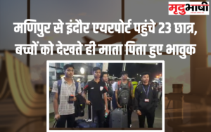मणिपुर से इंदौर एयरपोर्ट पहुंचे 23 छात्र, बच्चों को देखते ही माता पिता हुए भावुक