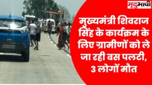 bus accident-मुख्यमंत्री शिवराज सिंह के कार्यक्रम के लिए ग्रामीणों को ले जा रही बस पलटी, 3 लोगों मौत