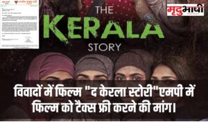 विवादों में फिल्म द केरला स्टोरीएमपी में फिल्म को टैक्स फ्री करने की मांग। (1)