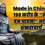 Made in China: हिंदू धर्म की आस्थाओं से खिलवाड़