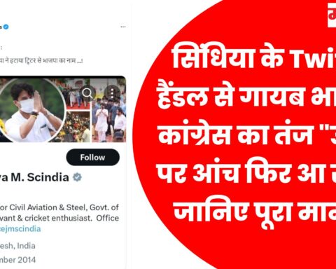 सिंधिया के Twitter हैंडल से गायब भाजपा कांग्रेस का तंज उसूलो पर आंच फिर आ रही है जानिए पूरा मामला